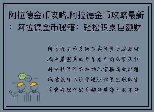 阿拉德金币攻略,阿拉德金币攻略最新：阿拉德金币秘籍：轻松积累巨额财富