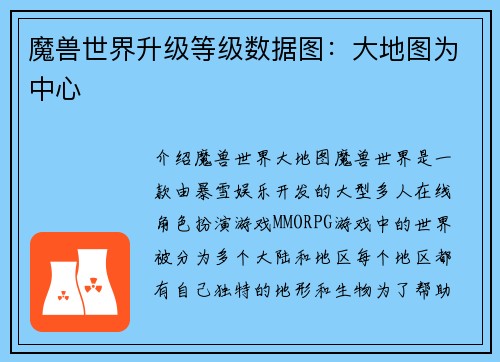 魔兽世界升级等级数据图：大地图为中心