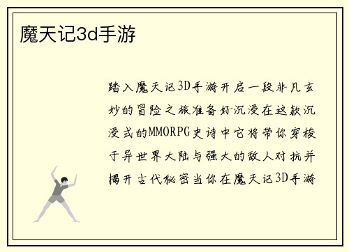 魔天记3d手游